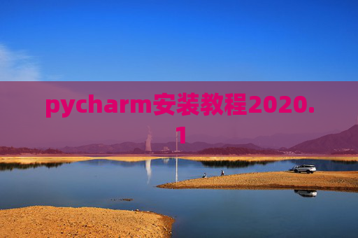 pycharm安装教程2020.1
