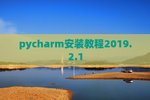 pycharm安装教程2019.2.1